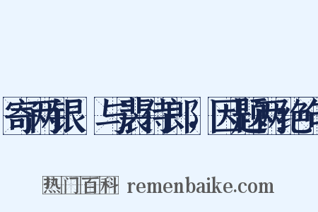 寄两银榼与裴侍郎，因题两绝句是什么意思的图片